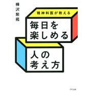精神科医が教える 毎日を楽しめる人の考え方（きずな出版）（PHP研究所） [電子書籍]