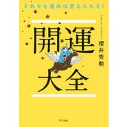 それでも運命は変えられる！ 開運大全（きずな出版）（PHP研究所） [電子書籍]