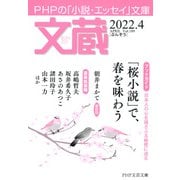 文蔵 2022.4（PHP研究所） [電子書籍]