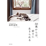 50歳からは、好きに生きられる（PHP研究所） [電子書籍]
