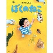 ぼくのねこ（PHP研究所） [電子書籍]