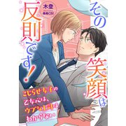 その笑顔は反則です！ ？こじらせ女子の乙女心は、ウブな上司はわからない？（天海社） [電子書籍]