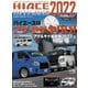ハイエースパーフェクトブック 2022 vol.18（芸文社） [電子書籍]