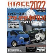 ハイエースパーフェクトブック 2022 vol.18（芸文社） [電子書籍]