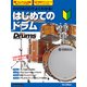 DVD＆CDでよくわかる！ はじめてのドラム 3rd Edition（リットーミュージック） [電子書籍]