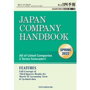 Japan Company Handbook 2022 Spring （英文会社四季報 2022 Spring号）（東洋経済新報社） [電子書籍]