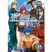 蒼い世界の中心で 第15話【単話版】（マイクロマガジン社） [電子書籍]
