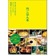 外ごはん本――外で食べるごはんは、なんでこんなに気持ちいいんだろう？（プレジデント社） [電子書籍]