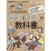 大人のための「歴史と経済」の教科書（プレジデント社） [電子書籍]