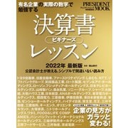 決算書ビギナーズレッスン（プレジデント社） [電子書籍]