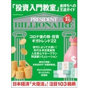 「投資入門教室」金持ちへの王道ガイド（プレジデント社） [電子書籍]