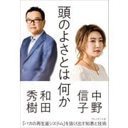 頭のよさとは何か（プレジデント社） [電子書籍]