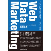 Web Data Marketing――ライバルに差をつける最強マーケティング手法（プレジデント社） [電子書籍]