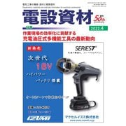 月刊電設資材 2022年4月号（電設出版） [電子書籍]