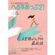へるすあっぷ21 №450（法研） [電子書籍]