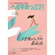 へるすあっぷ21 №450（法研） [電子書籍]