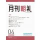 月刊朝礼 2022年4月号（コミニケ出版） [電子書籍]