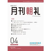 月刊朝礼 2022年4月号（コミニケ出版） [電子書籍]