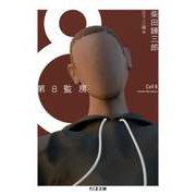 第8監房（筑摩書房） [電子書籍]
