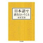 日本語で読むということ（筑摩書房） [電子書籍]
