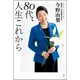 80代、人生これから（双葉社） [電子書籍]