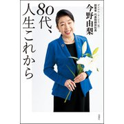 80代、人生これから（双葉社） [電子書籍]