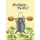 ダンゴムシ、ファイト！（双葉社） [電子書籍]