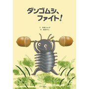 ダンゴムシ、ファイト！（双葉社） [電子書籍]