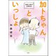 加藤茶・綾菜の夫婦日記 「加トちゃんといっしょ」（双葉社） [電子書籍]