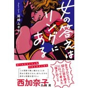 女の答えはリングにある 女子プロレスラー10人に話を聞きに行って考えた「強さ」のこと（イースト･プレス） [電子書籍]