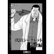 三代目シークレット 美堂編【連載版】第3話「シノブ」（少年画報社） [電子書籍]