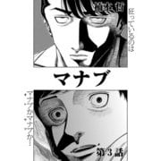マナブ【連載版】第3話「異常者」（少年画報社） [電子書籍]