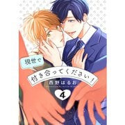 現世で付き合ってください！【単話版】（4）（リブレ） [電子書籍]