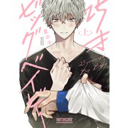 25才ビッグベイビー 上（リブレ） [電子書籍]