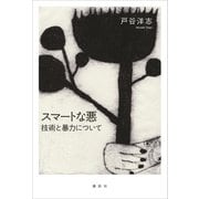 スマートな悪 技術と暴力について（講談社） [電子書籍]