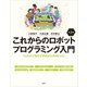 これからのロボットプログラミング入門 第2版 Pythonで動かすMINDSTORMS EV3（講談社） [電子書籍]