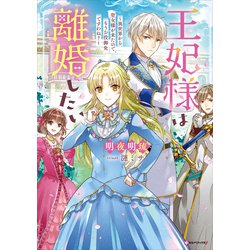 ヨドバシ.com - 王妃様は離婚したい ～異世界から聖女様が来たので、もうお役御免ですわね？～（講談社） [電子書籍] 通販【全品無料配達】