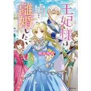 王妃様は離婚したい ～異世界から聖女様が来たので、もうお役御免ですわね？～（講談社） [電子書籍]