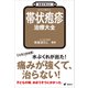 名医が答える！ 帯状疱疹 治療大全（講談社） [電子書籍]