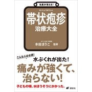 名医が答える！ 帯状疱疹 治療大全（講談社） [電子書籍]
