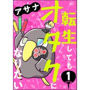 転生してもオタクになりたい（分冊版） 【第1話】（ぶんか社） [電子書籍]