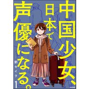中国少女、日本で声優になる。（分冊版） 【第1話】（ぶんか社） [電子書籍]
