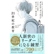 21世紀の教育―――子どもの社会的能力とEQを伸ばす3つの焦点（ダイヤモンド社） [電子書籍]