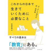 ボーダレス時代の新・教育論 これからの日本で生きていくために必要なこと（ダイヤモンド社） [電子書籍]