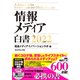 情報メディア白書2022（ダイヤモンド社） [電子書籍]
