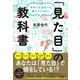 学校でも会社でも教えてくれない 「見た目」の教科書（ダイヤモンド社） [電子書籍]