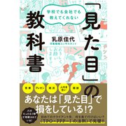 学校でも会社でも教えてくれない 「見た目」の教科書（ダイヤモンド社） [電子書籍]