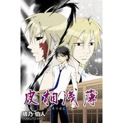 皮相浅薄（PAD） [電子書籍]