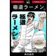 極道ラーメン【1】（PAD） [電子書籍]