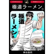 極道ラーメン【1】（PAD） [電子書籍]